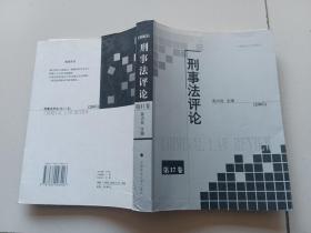 刑事法评论.第17卷(2005)