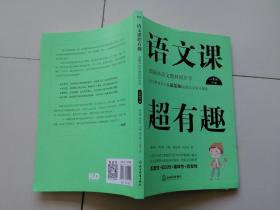 语文课超有趣：部编本语文教材同步学二年级下册（2020版）