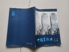 中国画技法第二册山水