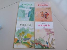 中国图画书典藏书系：古诗连环画（4）