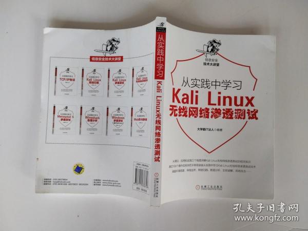 从实践中学习KaliLinux无线网络渗透测试