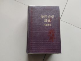 微积分学词典-问题解法