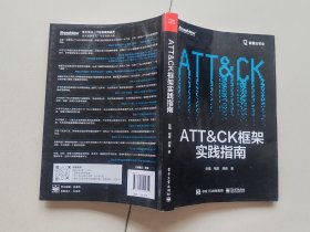 ATT＆CK框架实践指南