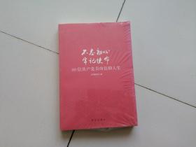 不忘初心  牢记使命：30位共产党员的信仰人生