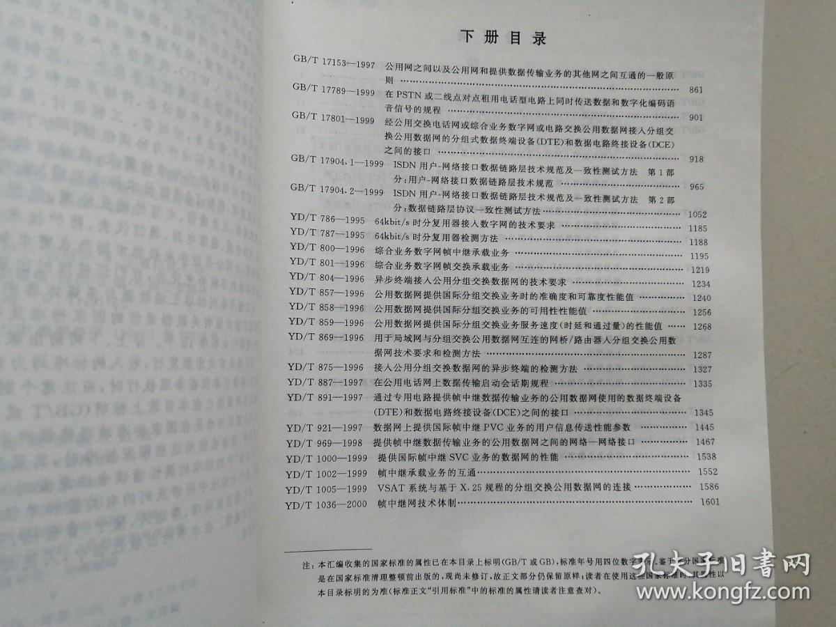 通信技术标准汇编——数据与多媒体卷 数据通信分册（下）