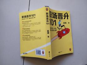 职场晋升101（学会本书一小半，骑着火箭往上蹿！30万人验证过的职场干货，解决长期痛点！努力工作非常重要，升职加薪另有诀窍！）