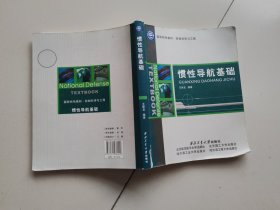 控制科学与工程国防特色教材：惯性导航基础