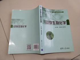 动物生物化学/普通高等教育“十二五”规划教材·全国高等院校规划教材