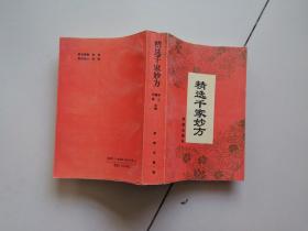 精选千家妙方
