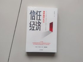 信任经济