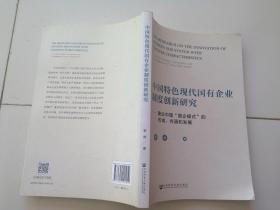 中国特色现代国有企业制度创新研究：兼论中国“国企模式”的形成、内涵和发展