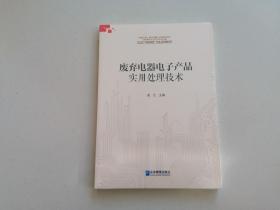 废弃电器电子产品实用处理技术