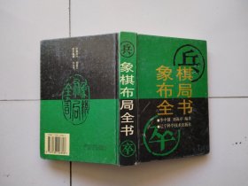 象棋布局全书