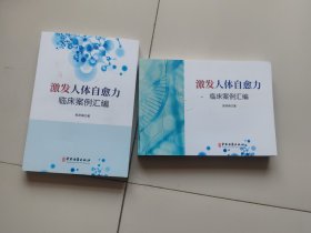 激发人体自愈力临床案例汇编（全两册）