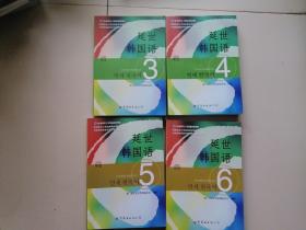 延世韩国语（3.4.5.6合售）/韩国延世大学经典教材系列