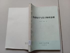 波动光学与量子物理基础