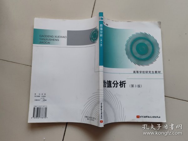 高等学校研究生教材：数值分析