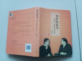 别样的家书：宋庆龄、沈粹缜往来书信集