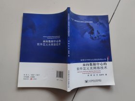 面向数据中心的软件定义光网络技术