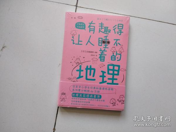 有趣得让人睡不着的地理（日本中小学生经典科普课外读物，系列累计畅销60万册）