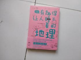 有趣得让人睡不着的地理（日本中小学生经典科普课外读物，系列累计畅销60万册）