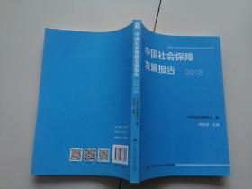 中国社会保障发展报告2018