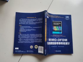 电子与嵌入式系统设计译丛：MIMO-OFDM无线通信基带接收机设计