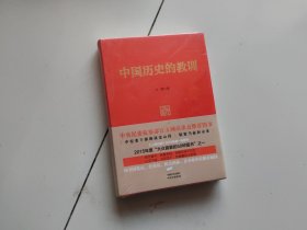 中国历史的教训