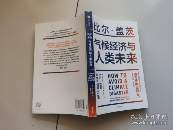 气候经济与人类未来 比尔盖茨新书助力碳中和揭示科技创新与绿色投资机会中信出版