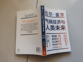 气候经济与人类未来 比尔盖茨新书助力碳中和揭示科技创新与绿色投资机会中信出版