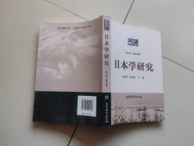 日本学研究（第6辑）（总第25辑）