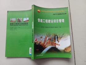 中国石油天然气集团公司统编培训教材：管道工程建设项目管理