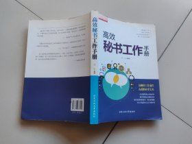 高效秘书工作手册