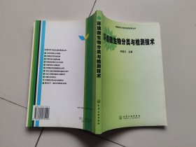 环境微生物分类与检测技术（环境科学与技术应用系列丛书）