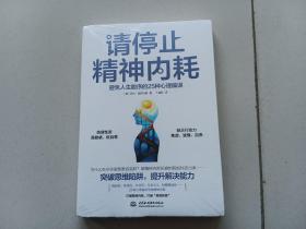 请停止精神内耗：避免人生脱序的25种心理偏误