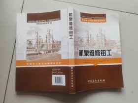 石油化工职业技能技能培训教材：机泵维修钳工