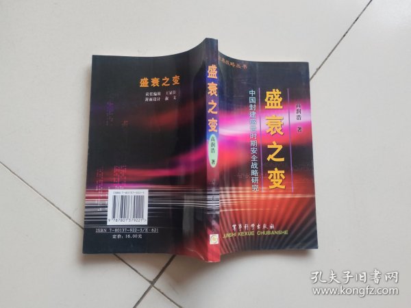 盛衰之变(中国封建盛世时期安全战略研究)/中国古典战略丛书