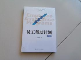 员工帮助计划 EAP 系列丛书：员工帮助计划（第2版）