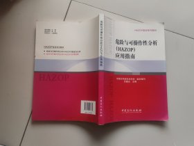 HAZOP培训系列教材：危险与可操作性分析（HAZOP）应用指南