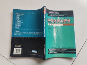 三友会计名著译丛书·“十一五”国家重点图书出版规划项目：经营分析与评价