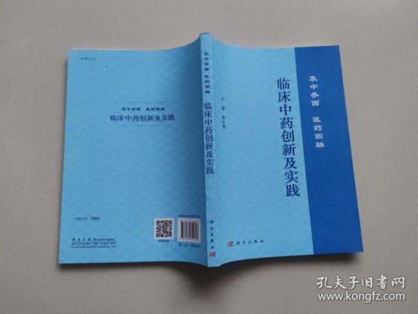 临床中药创新及实践：衷中参西  医药圆融