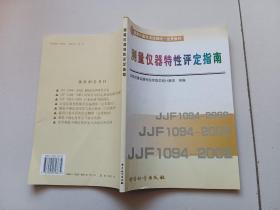 国家计量技术法规统一宣贯教材：测量仪器特性评定指南