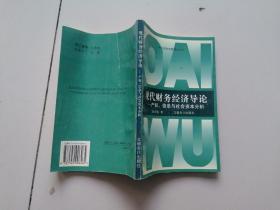 现代财务经济导论--产权, 信息与社会资本分析