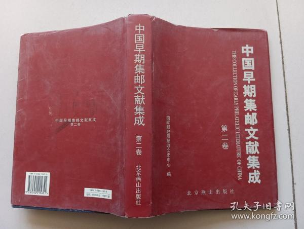 中国早期集邮文献集成(全套6卷)