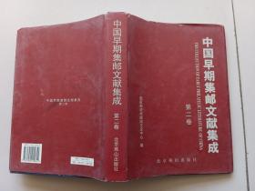 中国早期集邮文献集成(第二卷)