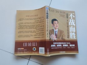 不战而胜：以小博大的竞争战略