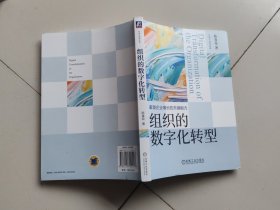 组织的数字化转型