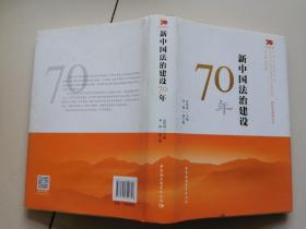 新中国法治建设70年/中国社会科学院庆祝中华人民共和国成立70周年书系