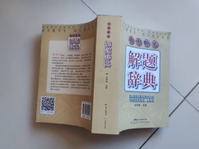 高中数学解题辞典