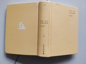 1989--1994文学回忆录【下册】